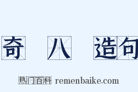 奇經八脈造句是什么意思的图片